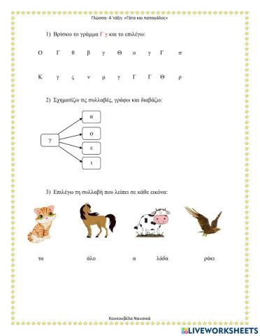 Γάτα και παπαγάλος (Γγ)