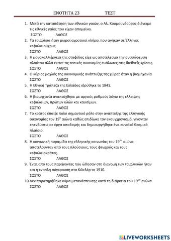 ΕΝΟΤΗΤΑ 23-iστορια γ γυμνασιου