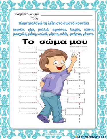 Πληκτρολογώ τη λέξη