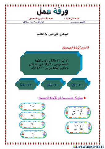 ورقة عمل حل التناسب