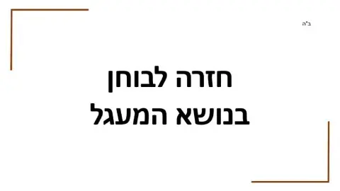 חזרה לנושא מעגל