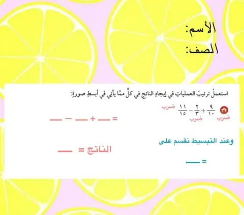 جمع الكسور الغير متشابهة وطرحها