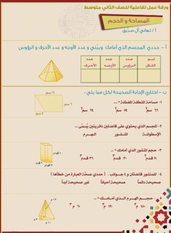و رقة عمل تفاعلية لباب المساحة و الحجم
