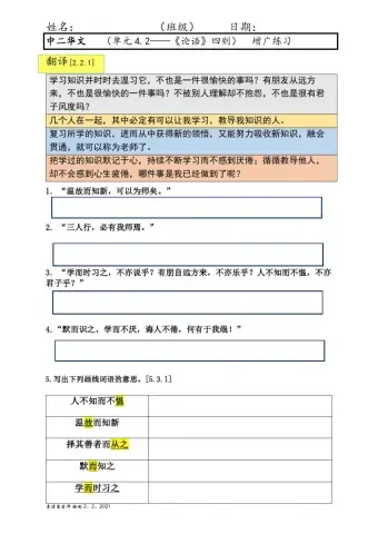 中二单元4.2《论语》四则