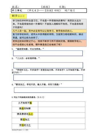 中二单元4.2《论语》四则