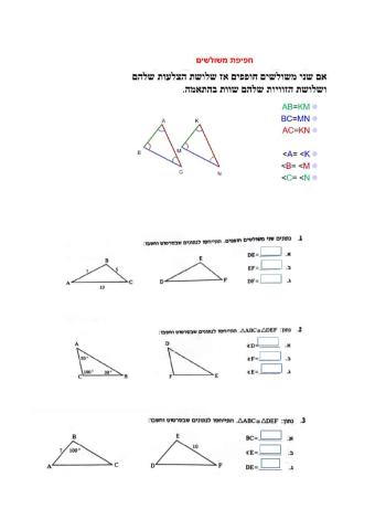 חפיפת משולשים מבוא