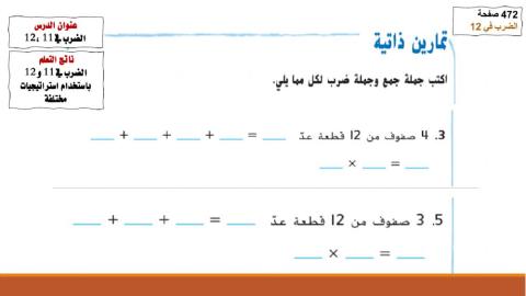 الضرب في 12