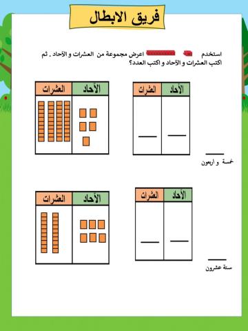 الاعداد حتى 100 ابطال