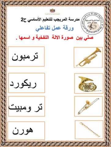 ورقة عمل الات النفخ