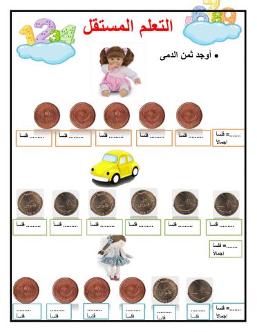 العد باستخدام ال5،10 فلوس