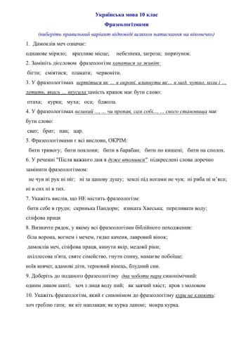 Фразеологізми 10 клас