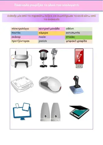 Συσκευές ηυ