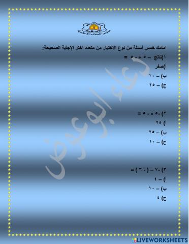 ورقة عمل  العمليات الحسابية على الاعداد الصحيحة