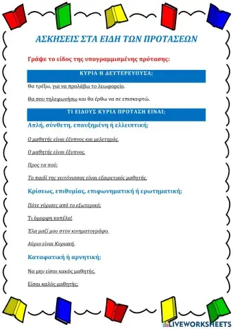 Ασκήσεις στα είδη των προτάσεων -1