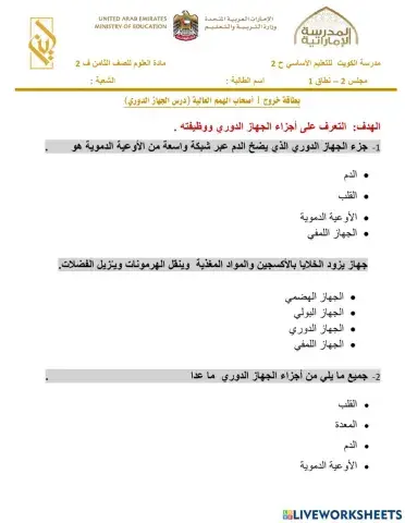 طاقة خروج الجزء الاول - الجهاز الدوري اصحاب الهمم