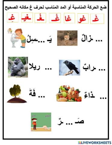حركات ومدود حرف غ
