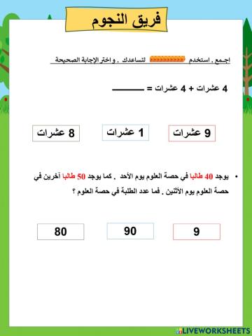 جمع العشرات نجوم