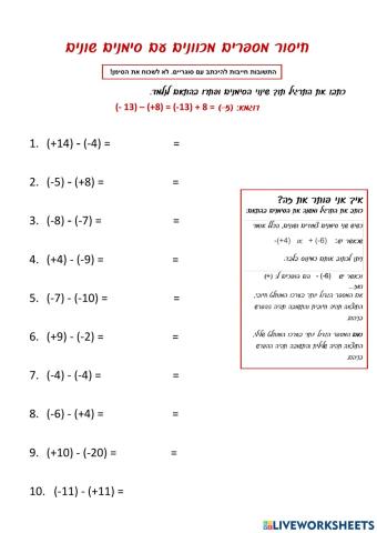 חיסור מספרים מכוונים