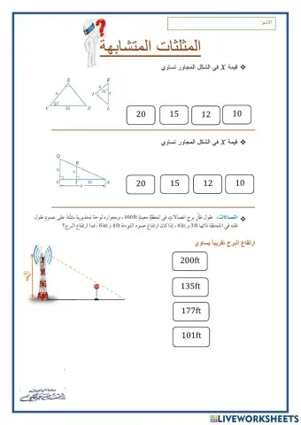 المثلثات المتشابهة
