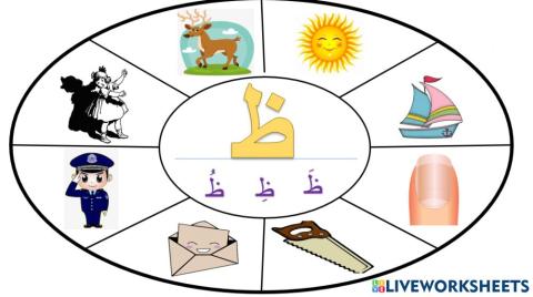 صور حرف الظاء