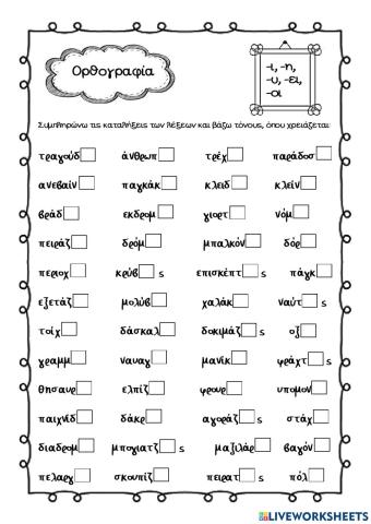 Ορθογραφία: -ι, -η, -υ, -ει, -οι