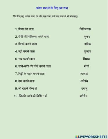 Anek shbdo ke liye ek shbd