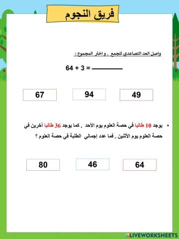 العد التصاعدي للعشرات و الآحاد للجمع نجوم