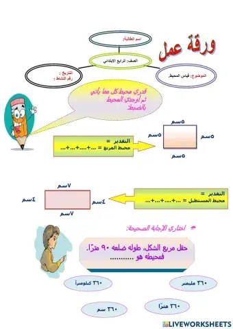 قياس المحيط