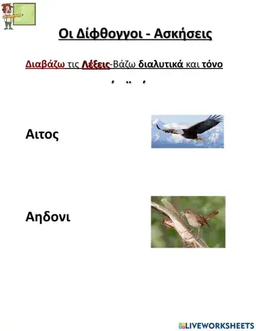 Οι Δίφθογγοι-Ασκήσεις-Μέρος Α'