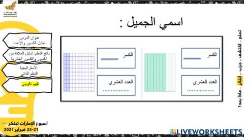 نشاط عملي الكسور والأعداد العشرية - تكويني 