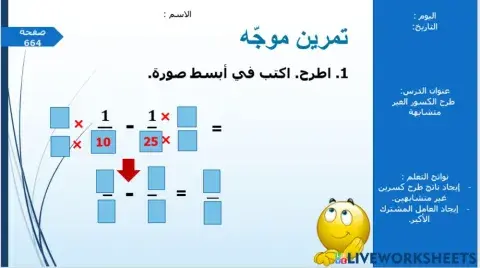 طرح الكسور غير المتشابهه