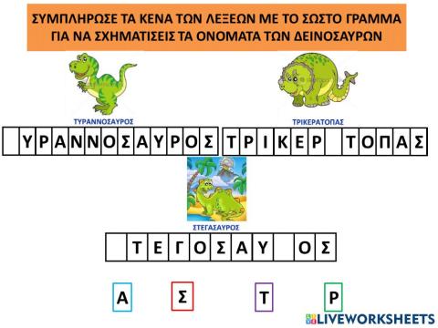 Ονομασιες δεινοσαυρων