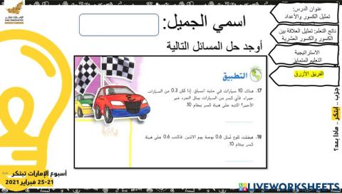 نشاط عملي الكسور والأعداد العشرية - الفريق الأزرق