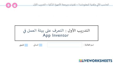 التعرف على بيئة العمل app invintor