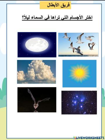 الابطال سماء