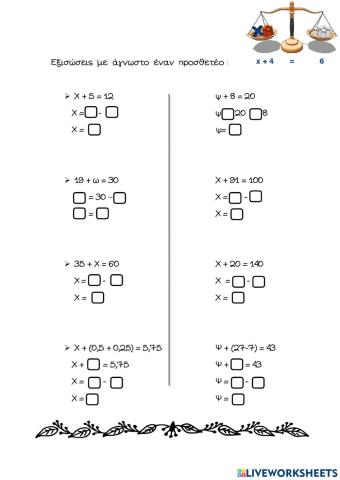 Εξισώσεις με άγνωστο έναν προσθετέο