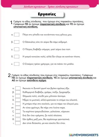 Παρατακτικη συνδεση-υποτακτικη συνδεση-ασυνδετο σχημα