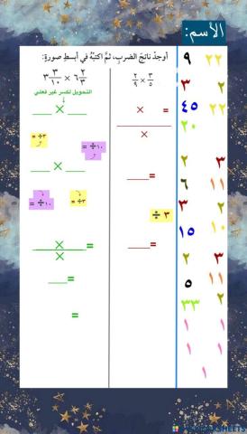 ضرب الكسور + ضرب الاعداد الكسرية