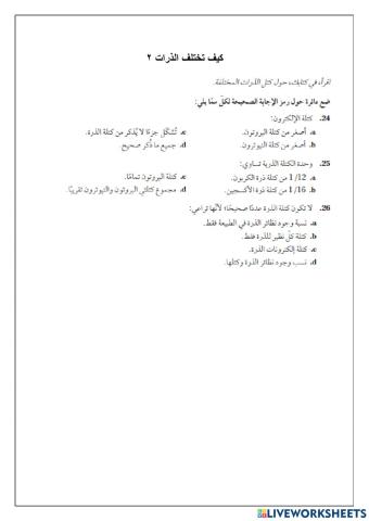 2كيف تختلف الذرات