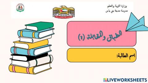 الطباق والمقابلة