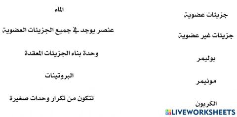 الجزيئات العضوية