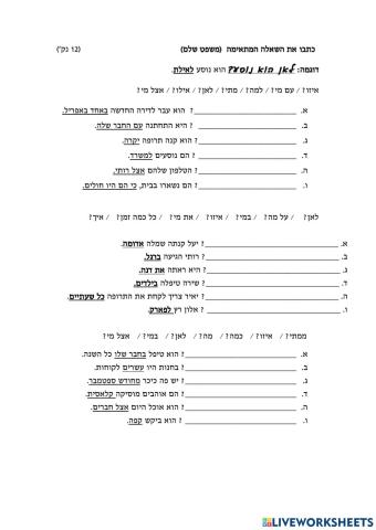 כתבו את השאלה המתאימה