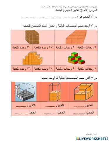 تقدير الحجم و قياسه