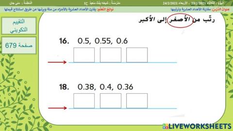 ترتيب الأعداد العشرية