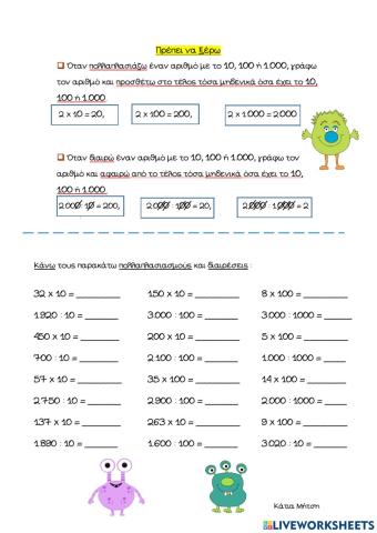 Πολλαπλασιασμός - Διαίρεση με το 10, 100, 1000