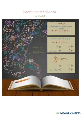 المتسلسلات الهندسية اللانهائية