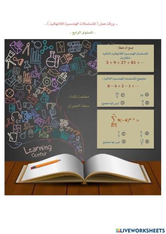 المتسلسلات الهندسية اللانهائية