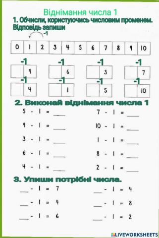 Віднімання числа 1