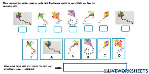 Το κρυπτολεξο της αποκριας