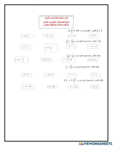 تقدير ضرب الكسور في الأعداد الكلية
